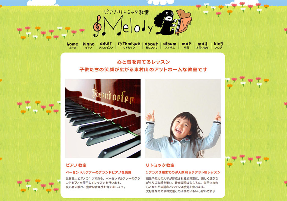 ピアノ・リトミック教室ホームページ