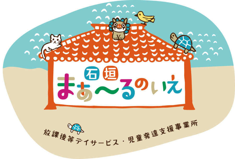 石垣まぁ〜るのいえ背景付きロゴ