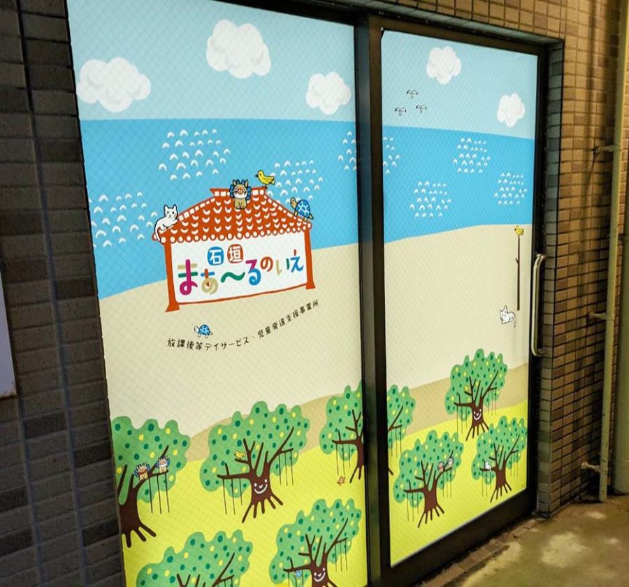 放課後デイサービスd硫黄発達支援事業所ガラスフィルム